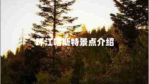 環(huán)江喀斯特景點(diǎn)介紹