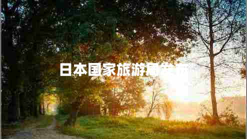日本國家旅游局發(fā)布