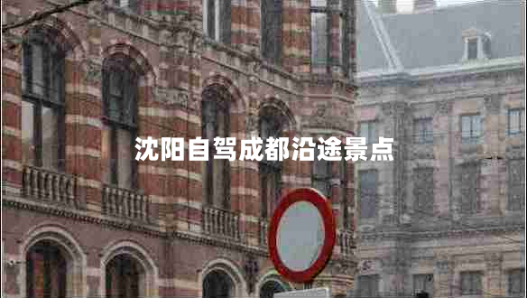 沈陽(yáng)自駕成都沿途景點(diǎn)