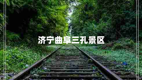 濟寧曲阜三孔景區