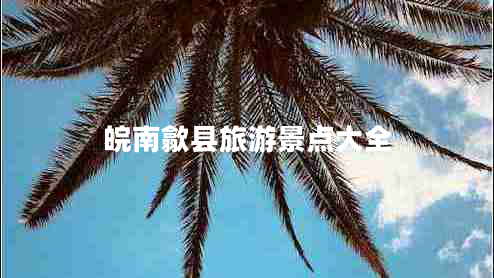 皖南歙縣旅游景點(diǎn)大全