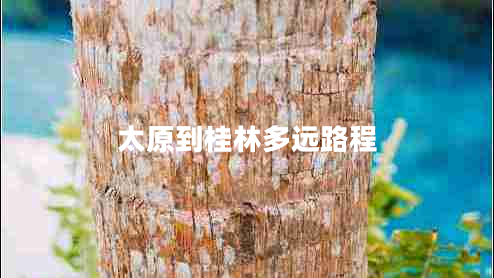 太原到桂林多遠路程