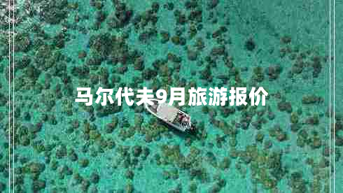 馬爾代夫9月旅游報價(jià)