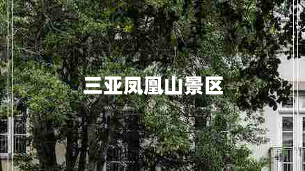 三亞鳳凰山景區