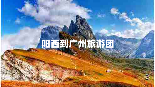 陽(yáng)西到廣州旅游團