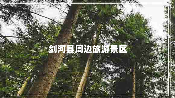 劍河縣周邊旅游景區