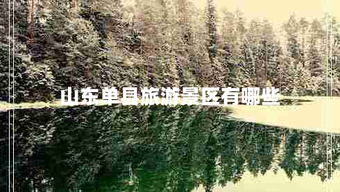 山東單縣旅游景區有哪些