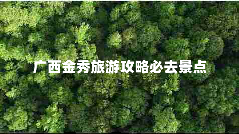 廣西金秀旅游攻略必去景點(diǎn)