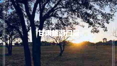 甘肅旅游門(mén)票
