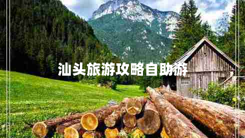 汕頭旅游攻略自助游