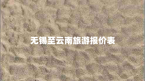 無(wú)錫至云南旅游報價(jià)表