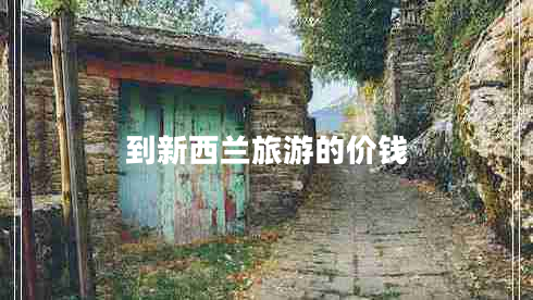 到新西蘭旅游的價(jià)錢(qián)