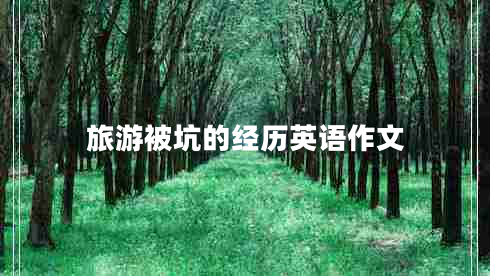 旅游被坑的經(jīng)歷英語(yǔ)作文