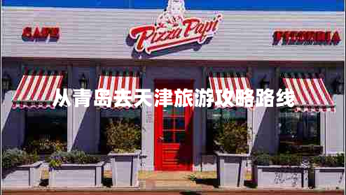 從青島去天津旅游攻略路線(xiàn)