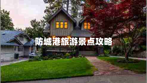 防城港旅游景點(diǎn)攻略