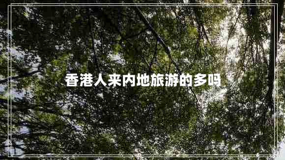 香港人來(lái)內地旅游的多嗎