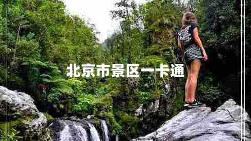 北京市景區一卡通