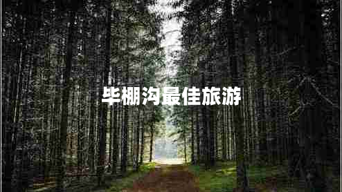 畢棚溝最佳旅游