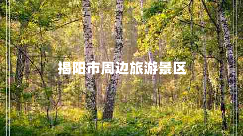揭陽(yáng)市周邊旅游景區