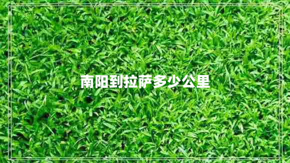 南陽(yáng)到拉薩多少公里
