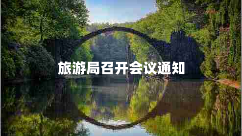 旅游局召開(kāi)會(huì )議通知