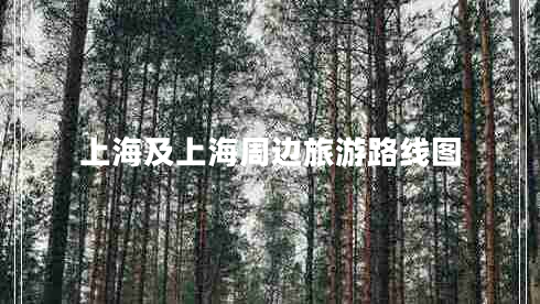 上海及上海周邊旅游路線(xiàn)圖