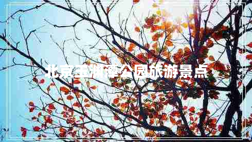 北京玉淵潭公園旅游景點(diǎn)