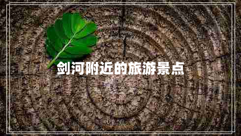 劍河附近的旅游景點(diǎn)