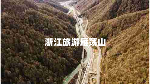 浙江旅游雁蕩山