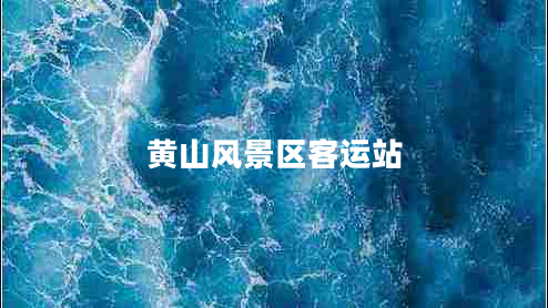 黃山風(fēng)景區客運站