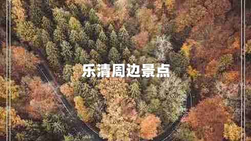 樂(lè )清周邊景點(diǎn)