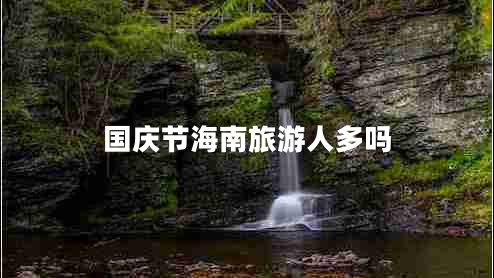 國慶節海南旅游人多嗎