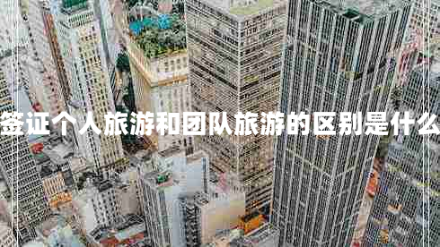 簽證個人旅游和團(tuán)隊旅游的區(qū)別是什么