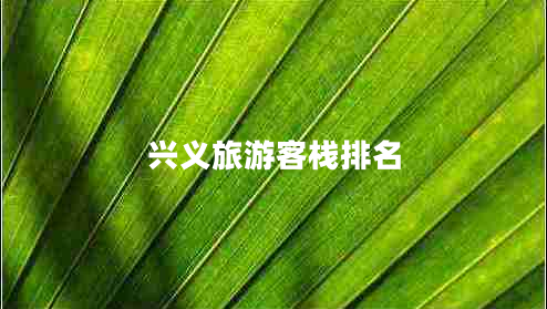 興義旅游客棧排名