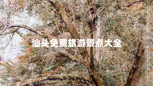 汕頭免費旅游景點(diǎn)大全