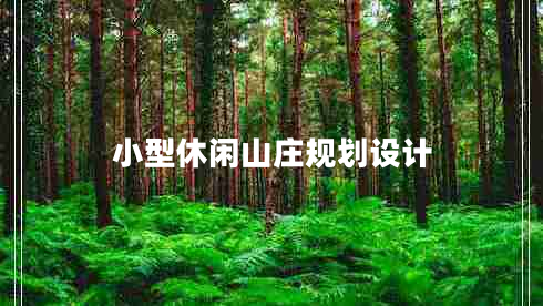 小型休閑山莊規劃設計