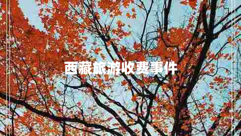 西藏旅游收費事件