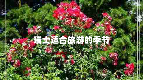 瑞士適合旅游的季節