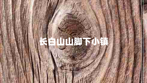 長(cháng)白山山腳下小鎮