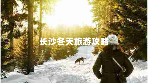 長(cháng)沙冬天旅游攻略