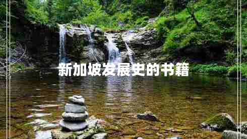 新加坡發(fā)展史的書(shū)籍