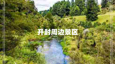 開(kāi)封周邊景區