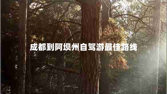 成都到阿壩州自駕游最佳路線(xiàn)