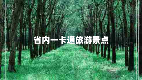 省內一卡通旅游景點(diǎn)