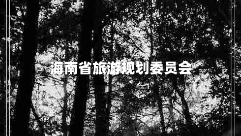 海南省旅游規劃委員會(huì )
