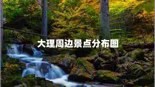 大理周邊景點(diǎn)分布圖