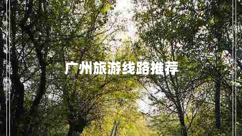 廣州旅游線(xiàn)路推薦