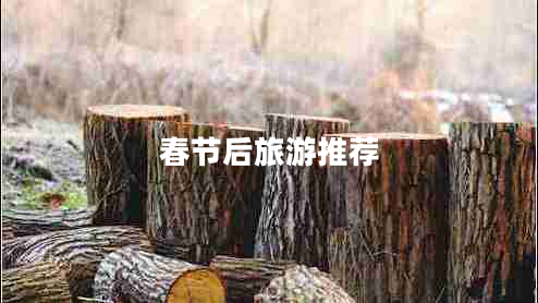 春節后旅游推薦