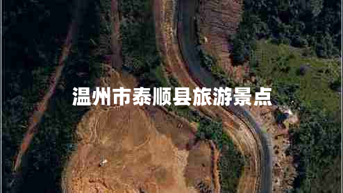 溫州市泰順縣旅游景點(diǎn)