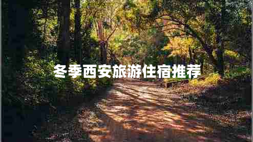 冬季西安旅游住宿推薦